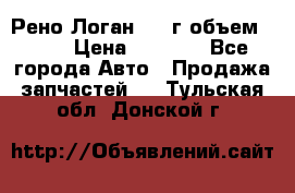 Рено Логан 2010г объем 1.6  › Цена ­ 1 000 - Все города Авто » Продажа запчастей   . Тульская обл.,Донской г.